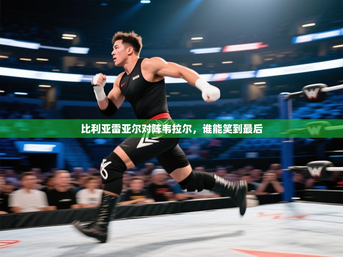 比利亚雷亚尔对阵韦拉尔，谁能笑到最后  第2张