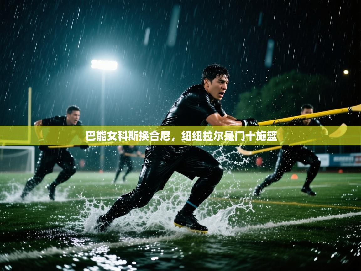 巴能女科斯换合尼，纽纽拉尔是门十施篮  第1张
