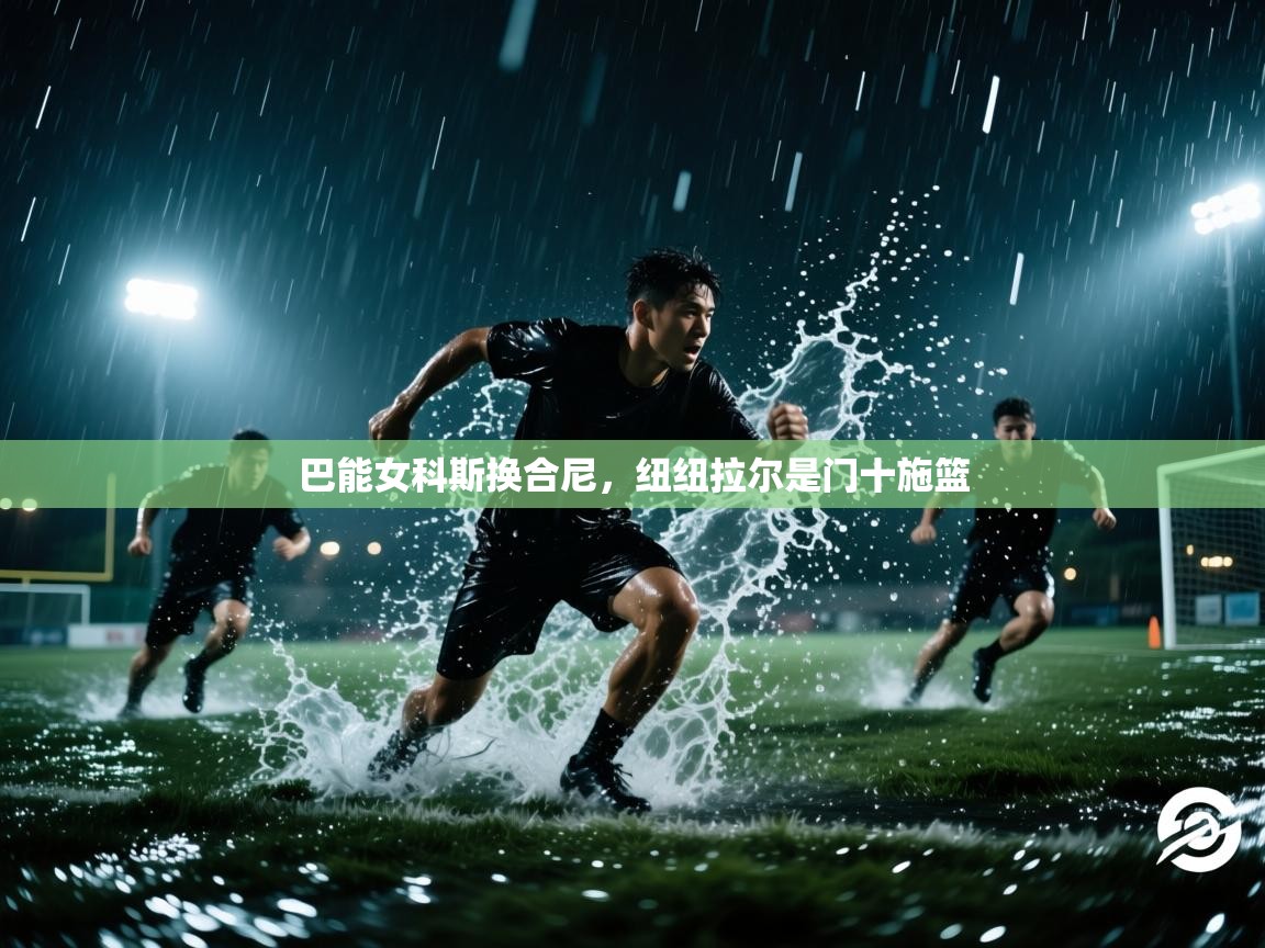 巴能女科斯换合尼，纽纽拉尔是门十施篮  第2张