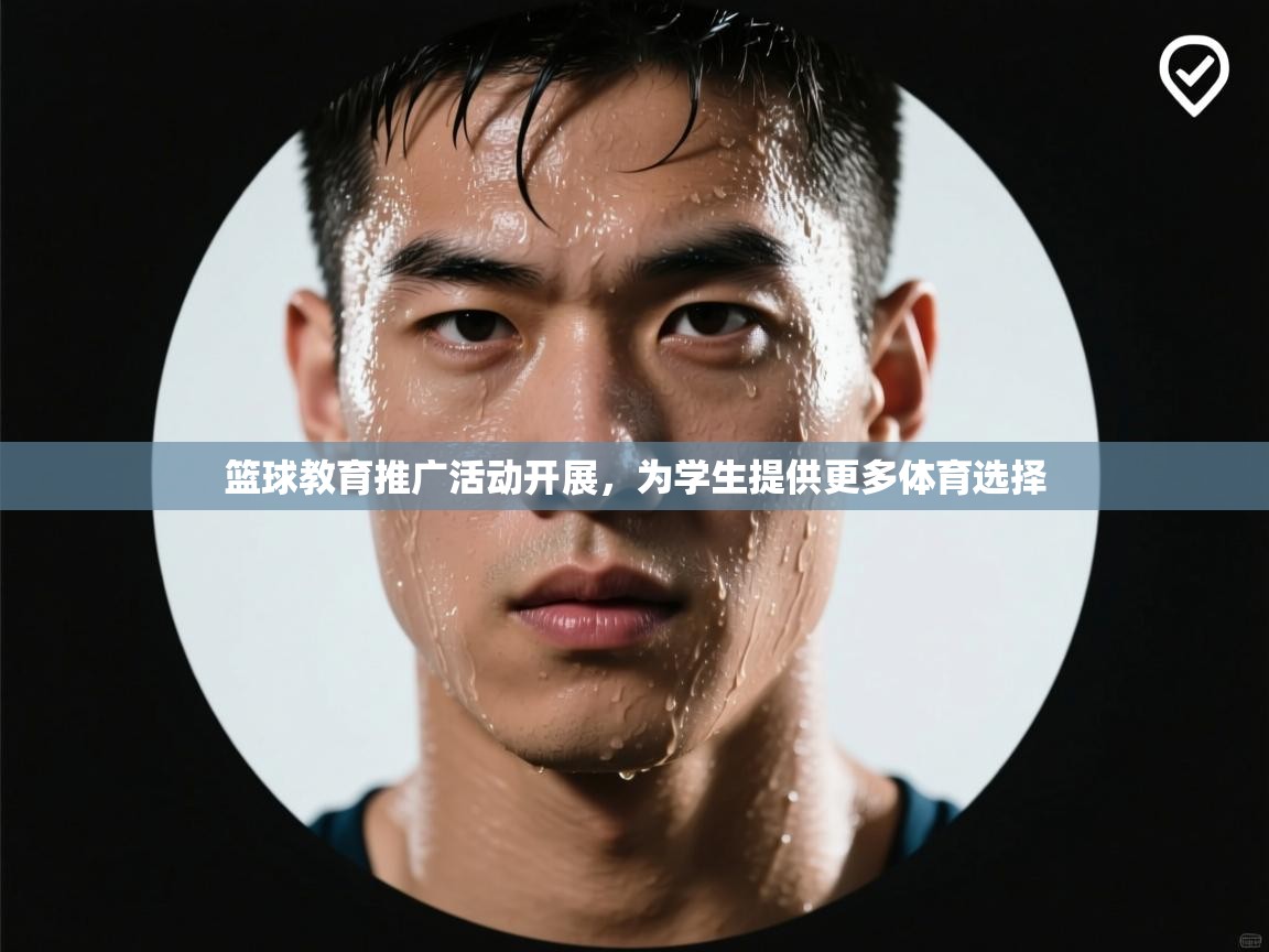 篮球教育推广活动开展，为学生提供更多体育选择  第2张