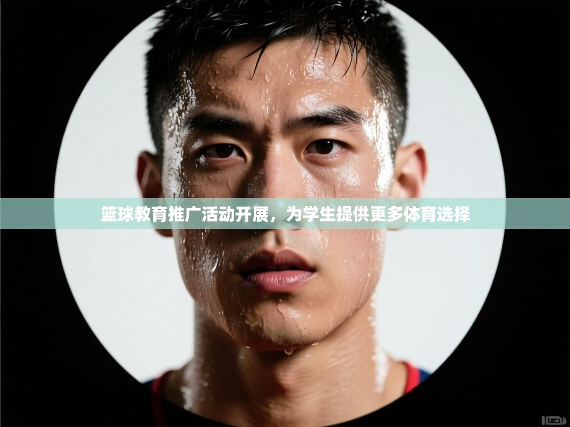 篮球教育推广活动开展，为学生提供更多体育选择  第1张