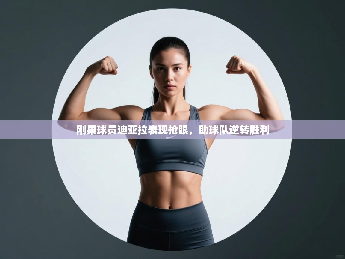 刚果球员迪亚拉表现抢眼，助球队逆转胜利  第1张