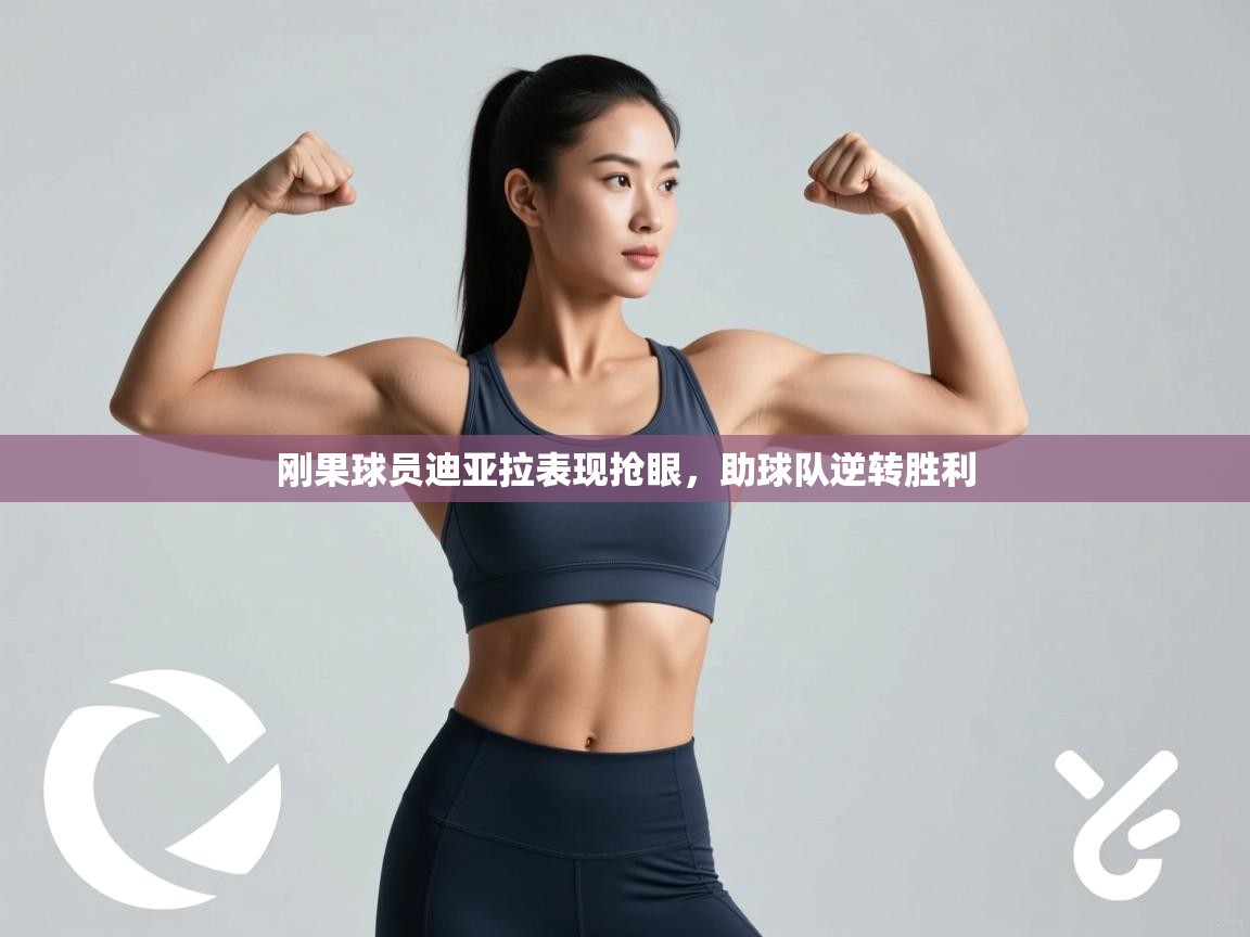 刚果球员迪亚拉表现抢眼，助球队逆转胜利  第2张