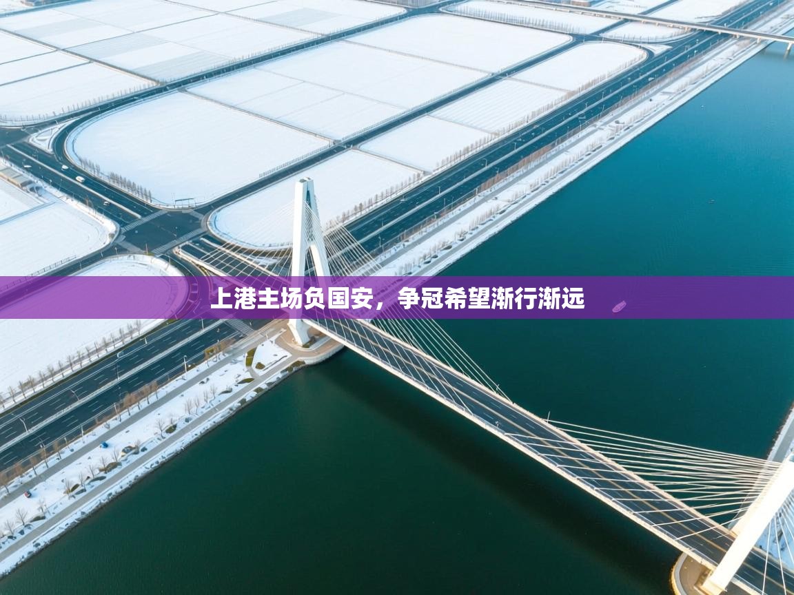 上港主场负国安,争冠希望渐行渐远 第1张