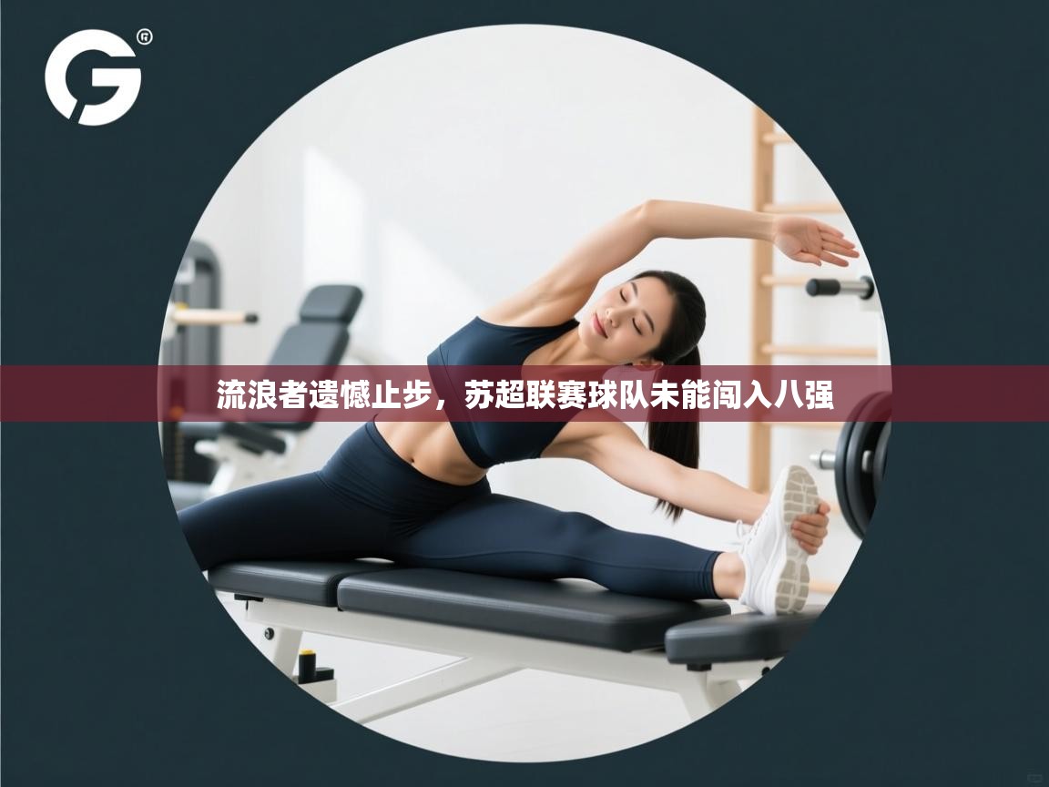 流浪者遗憾止步,苏超联赛球队未能闯入八强 第1张