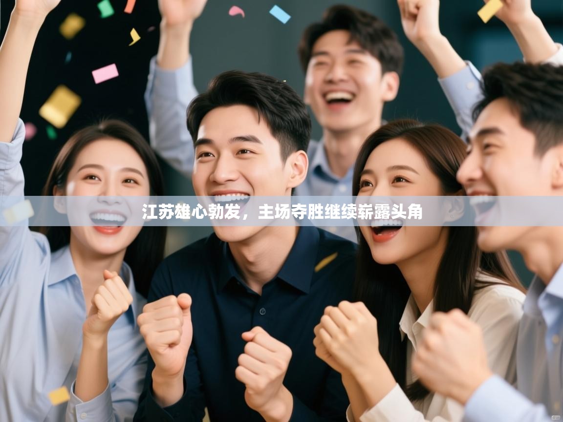 江苏雄心勃发，主场夺胜继续崭露头角  第1张