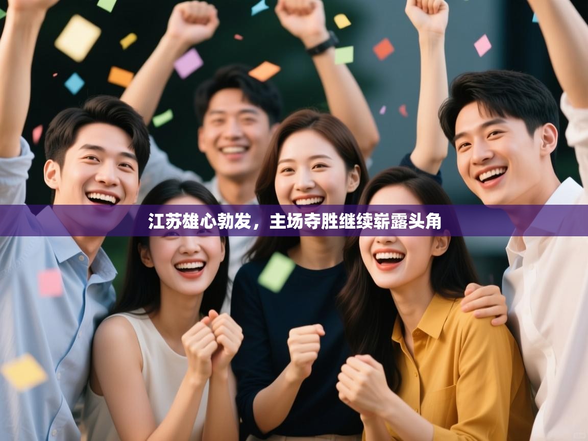 江苏雄心勃发，主场夺胜继续崭露头角  第2张