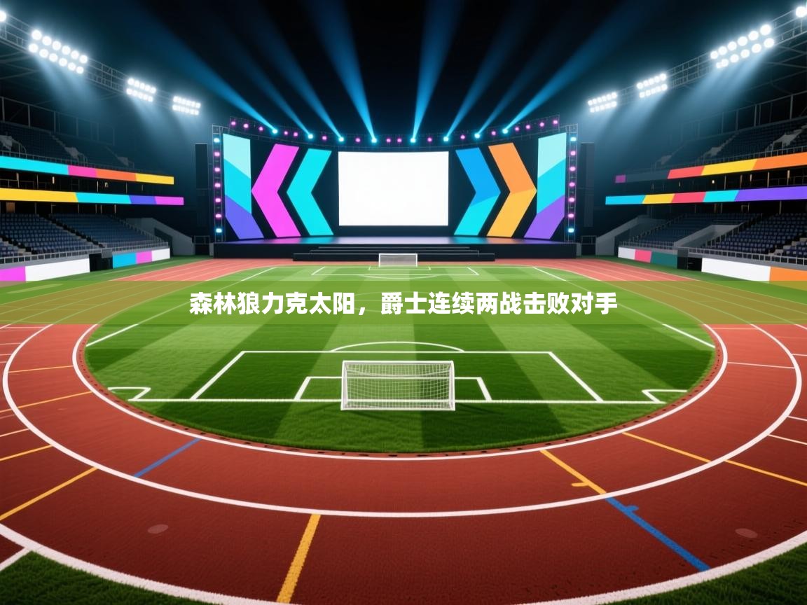 森林狼力克太阳,爵士连续两战击败对手 第1张