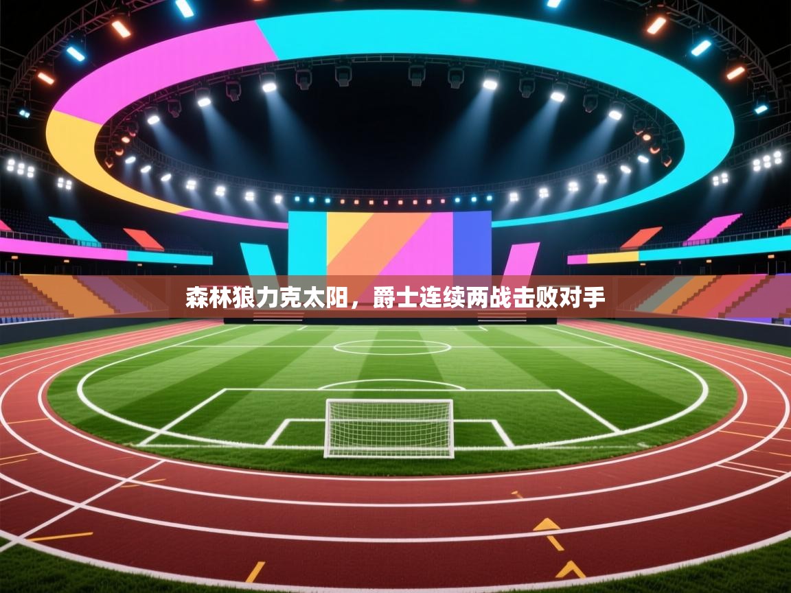 森林狼力克太阳,爵士连续两战击败对手 第2张