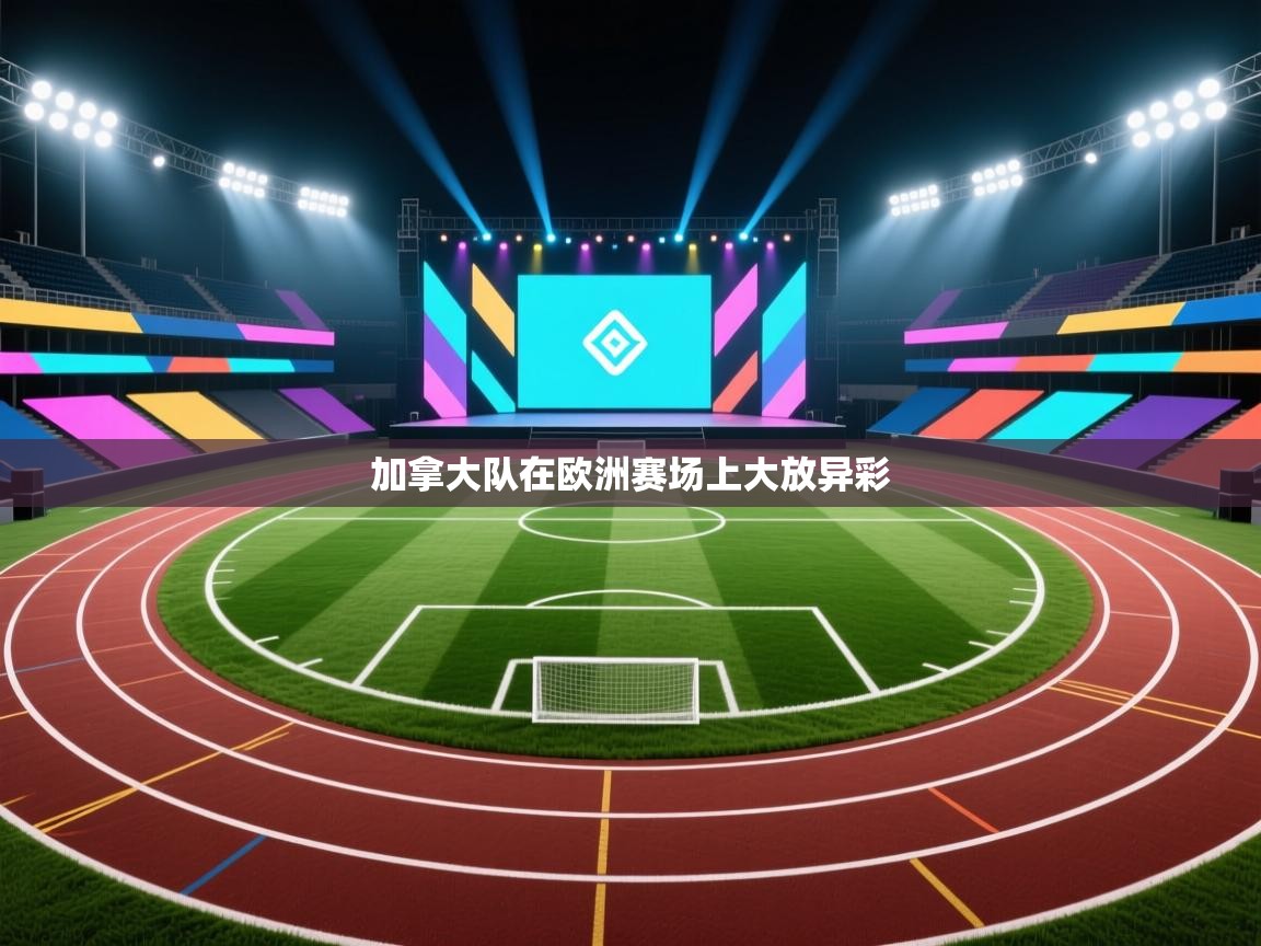 加拿大队在欧洲赛场上大放异彩 第1张