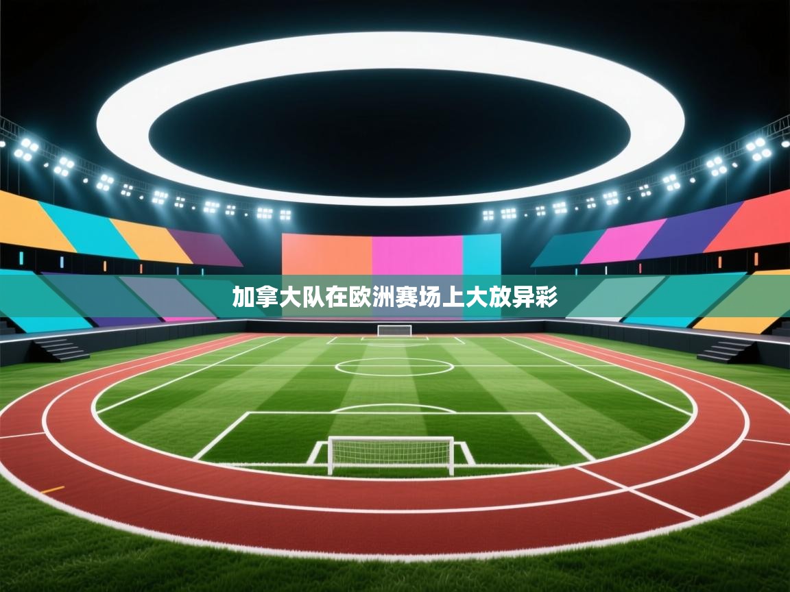 加拿大队在欧洲赛场上大放异彩 第2张