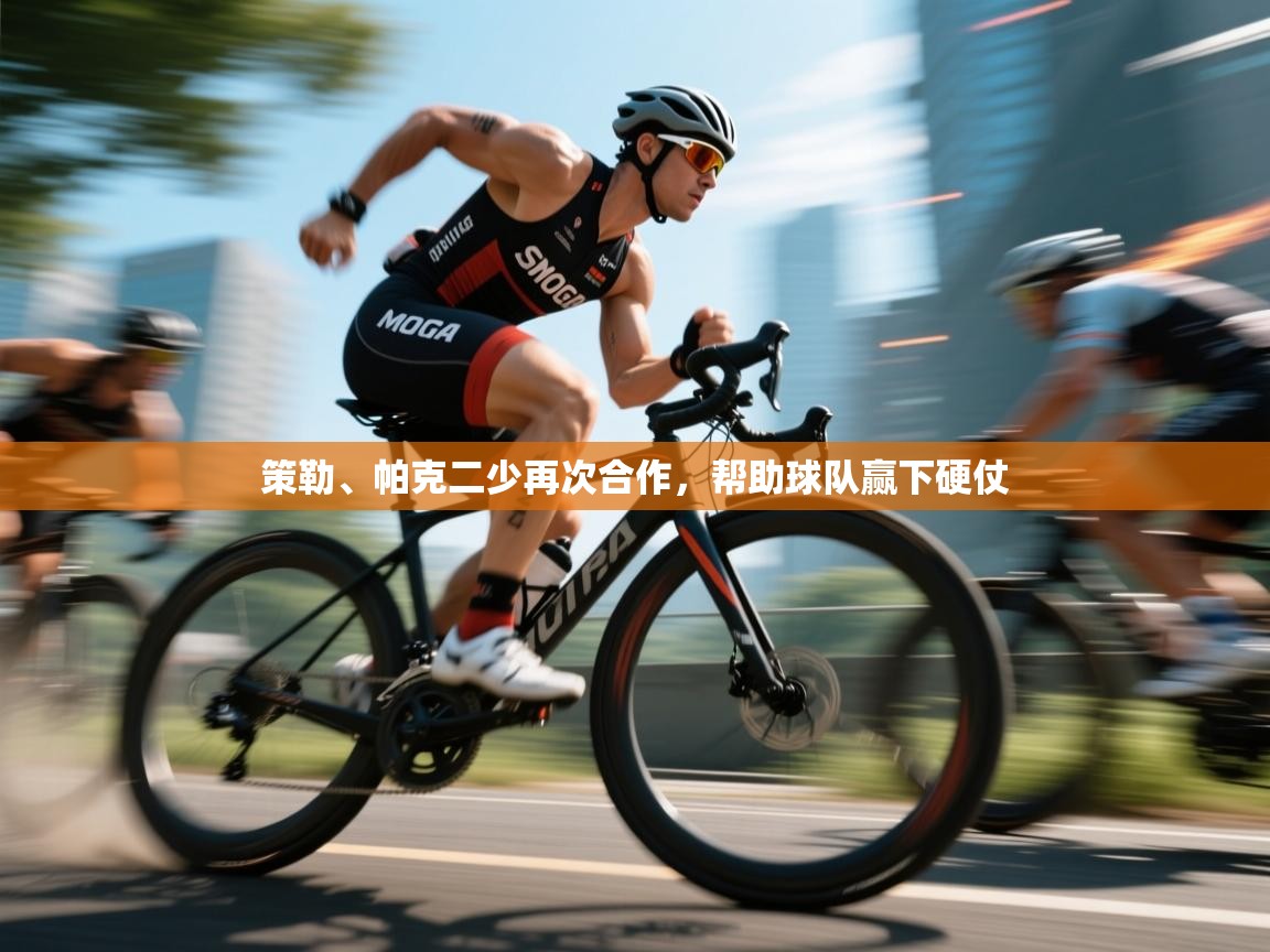 策勒、帕克二少再次合作,帮助球队赢下硬仗 第1张