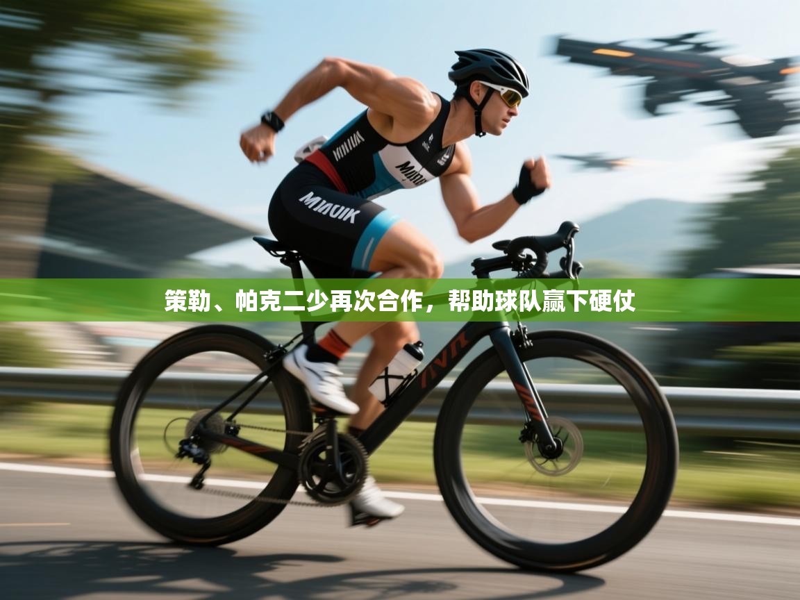 策勒、帕克二少再次合作,帮助球队赢下硬仗 第2张