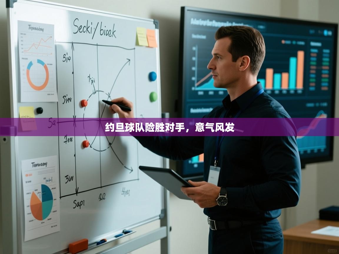 约旦球队险胜对手,意气风发 第1张