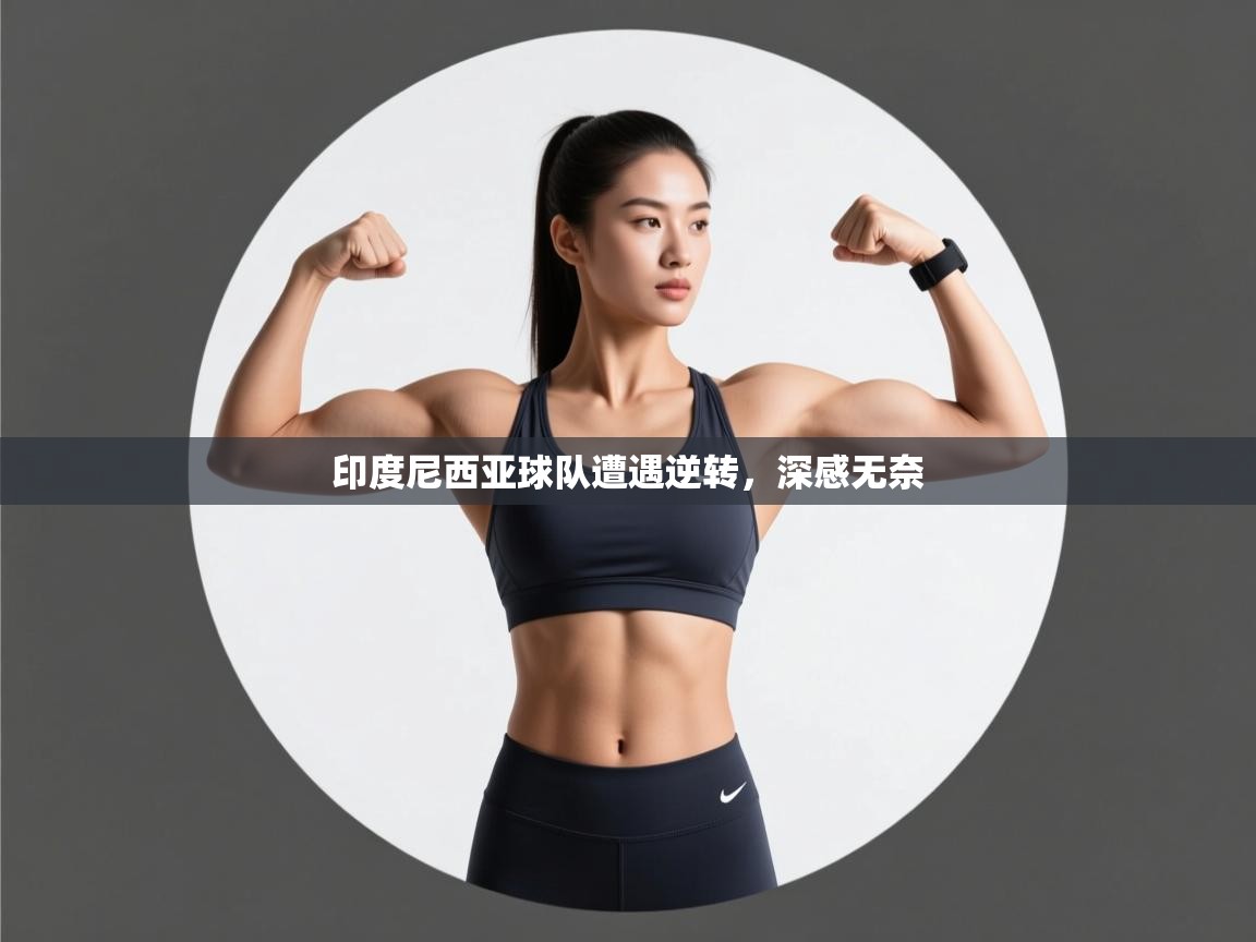 印度尼西亚球队遭遇逆转,深感无奈 第2张