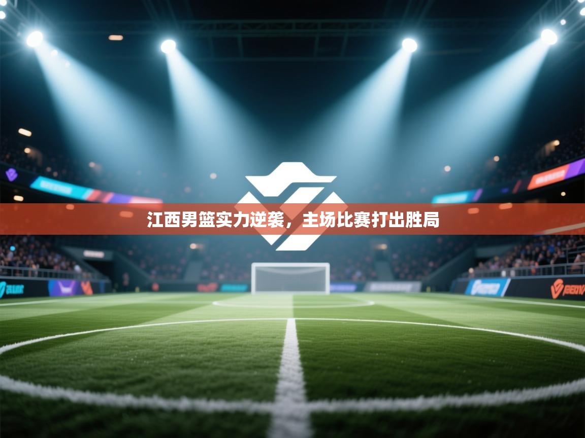 江西男篮实力逆袭,主场比赛打出胜局 第1张