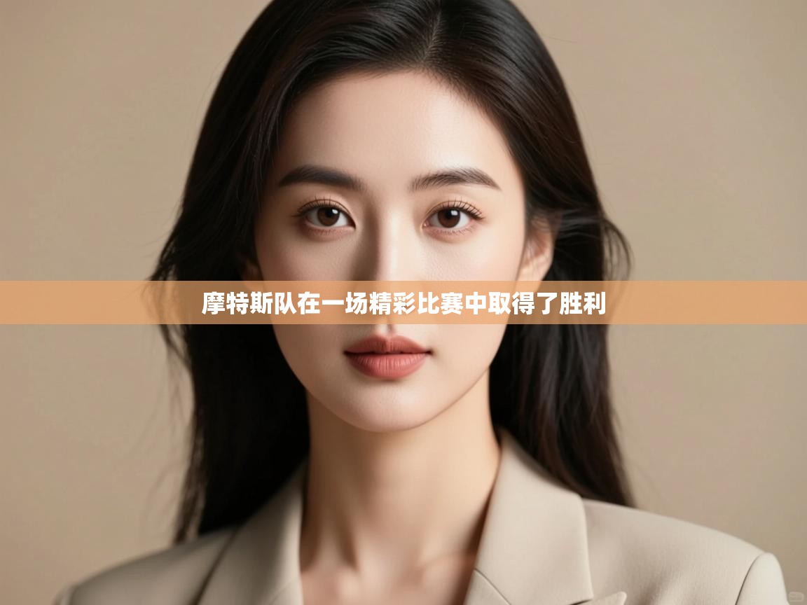 摩特斯队在一场精彩比赛中取得了胜利 第1张