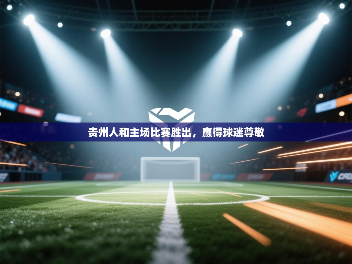 贵州人和主场比赛胜出,赢得球迷尊敬 第1张