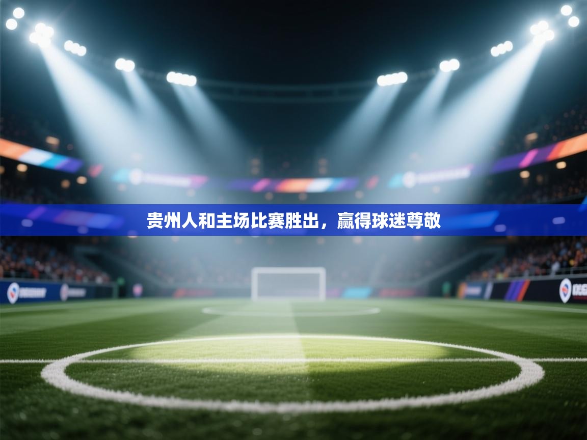 贵州人和主场比赛胜出,赢得球迷尊敬 第2张