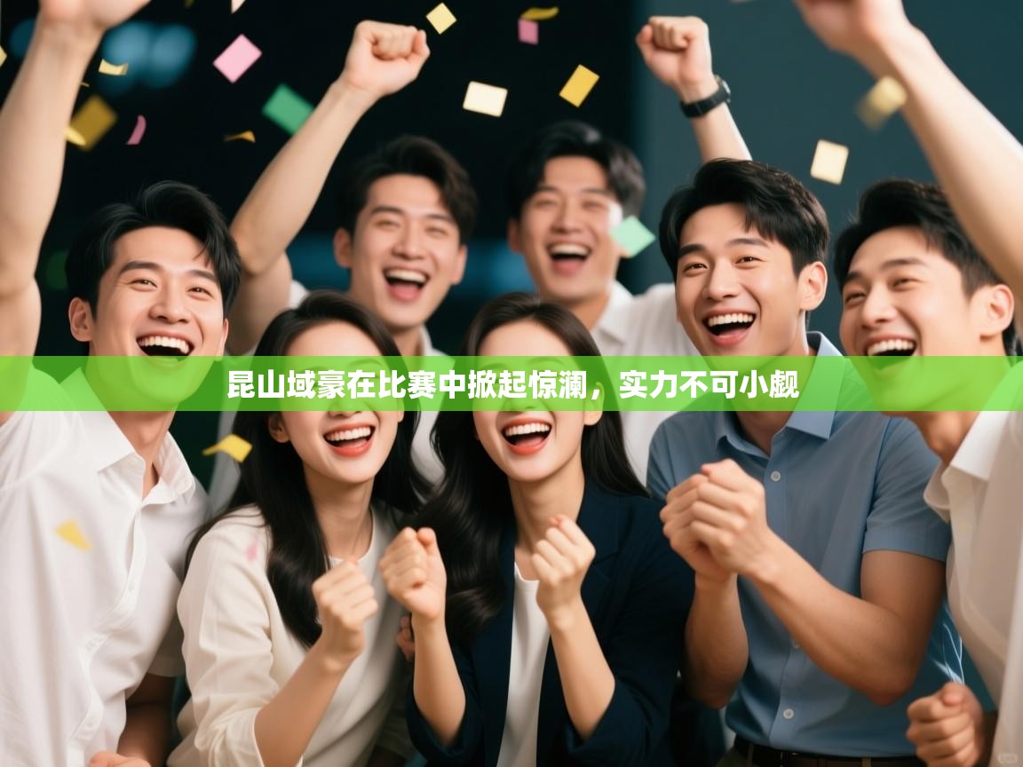 昆山域豪在比赛中掀起惊澜，实力不可小觑  第2张