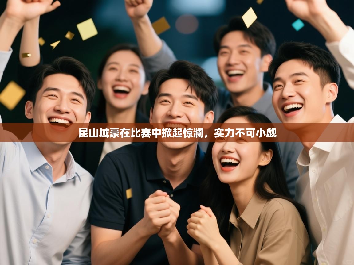 昆山域豪在比赛中掀起惊澜，实力不可小觑  第1张