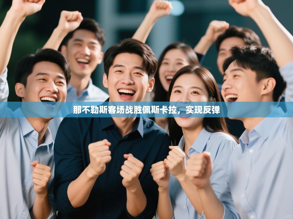 那不勒斯客场战胜佩斯卡拉,实现反弹 第1张