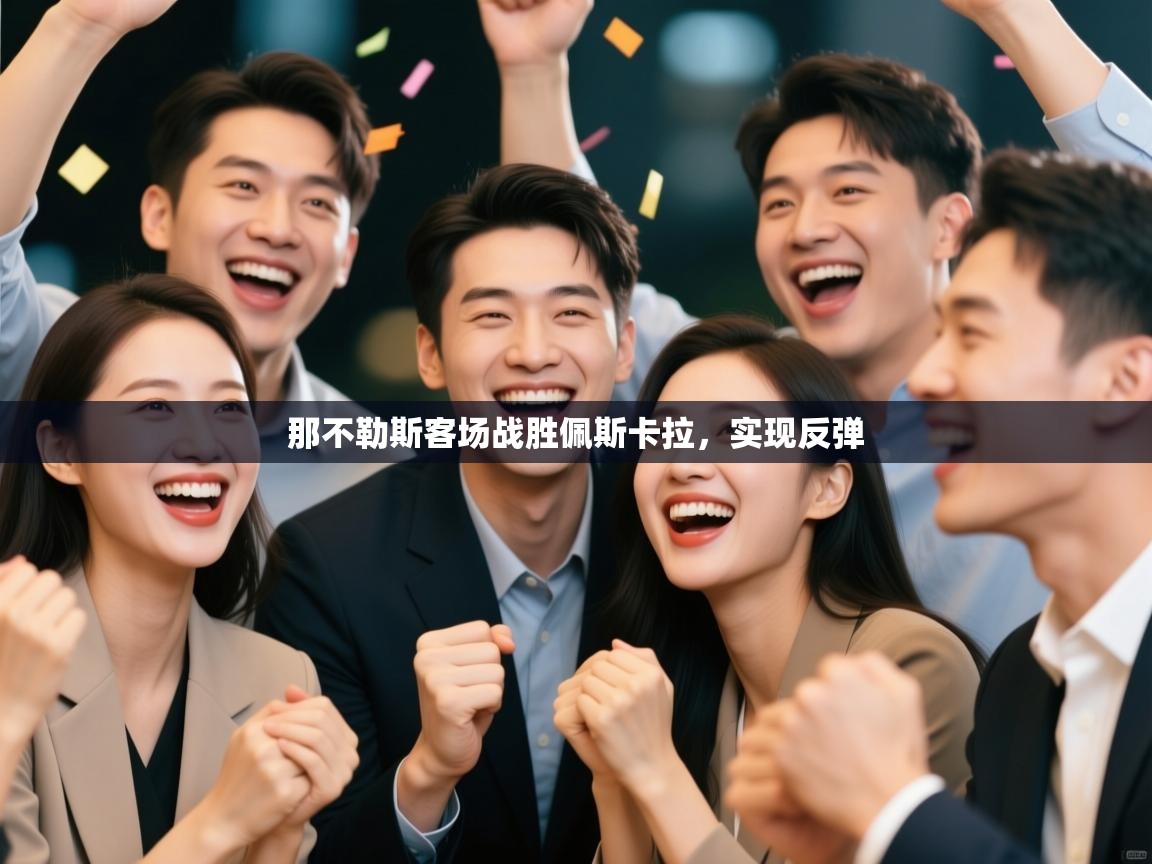 那不勒斯客场战胜佩斯卡拉,实现反弹 第2张