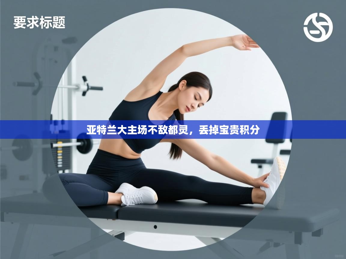 亚特兰大主场不敌都灵,丢掉宝贵积分 第1张