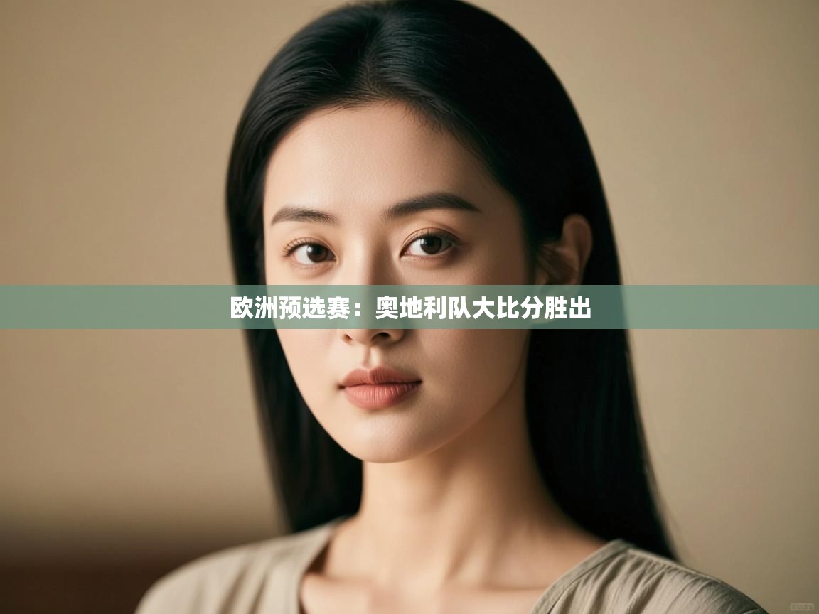 欧洲预选赛:奥地利队大比分胜出 第1张