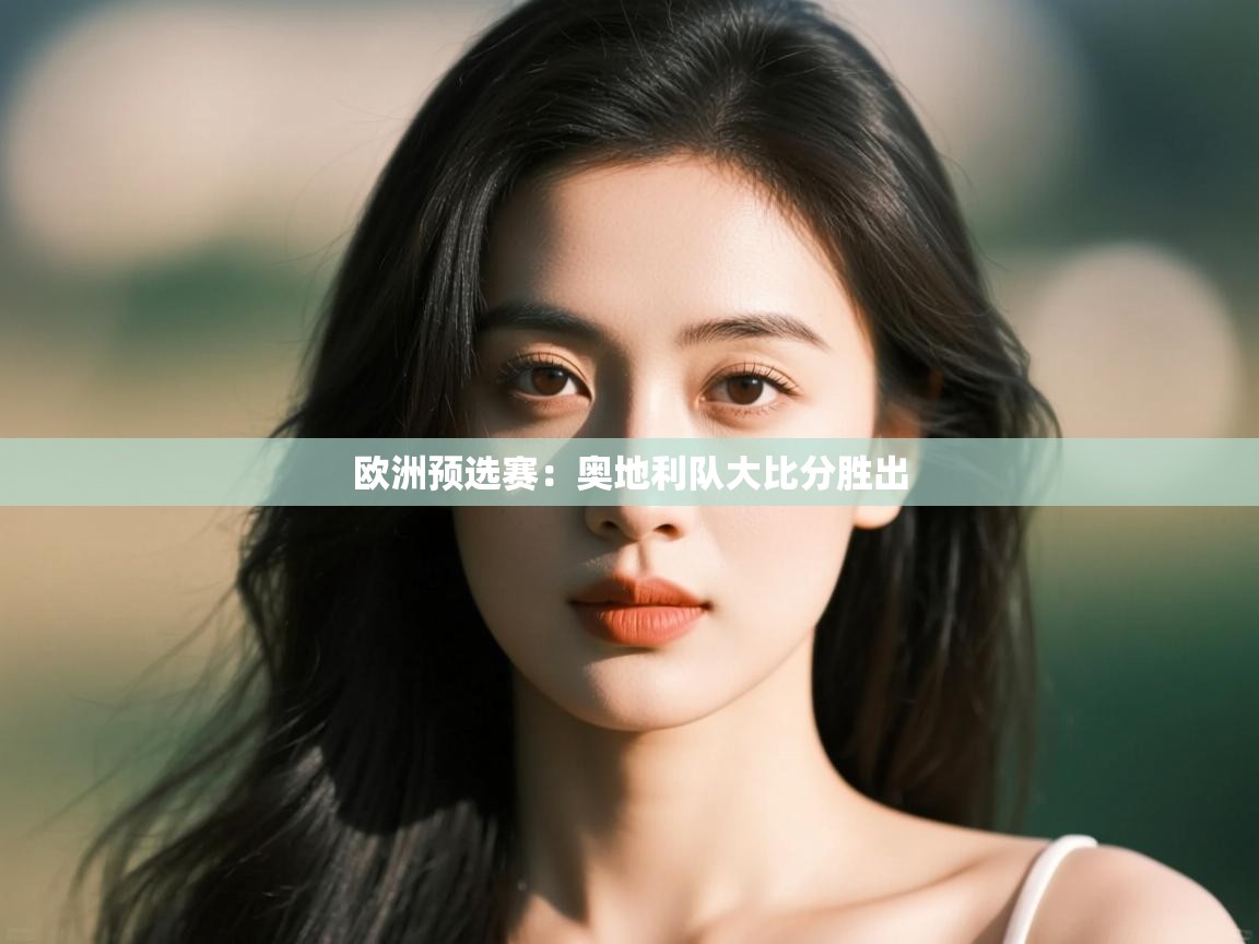 欧洲预选赛:奥地利队大比分胜出 第2张