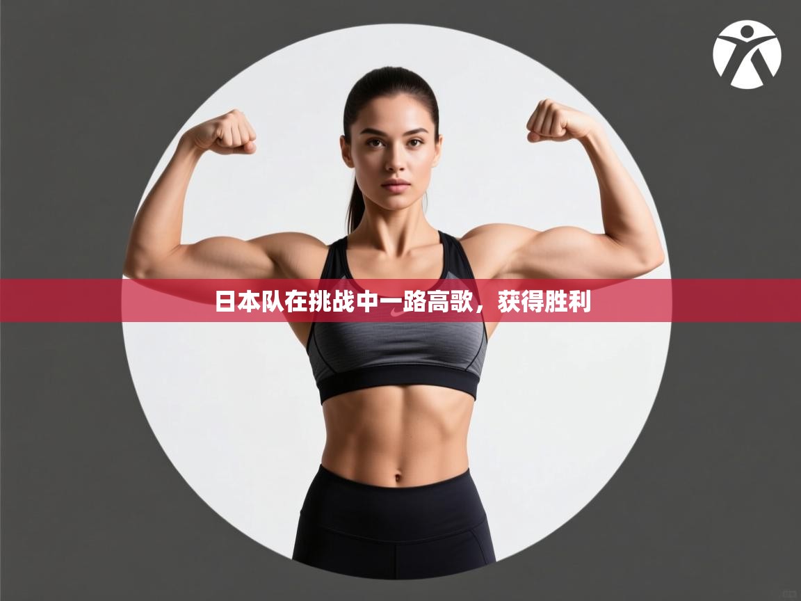 日本队在挑战中一路高歌,获得胜利 第2张
