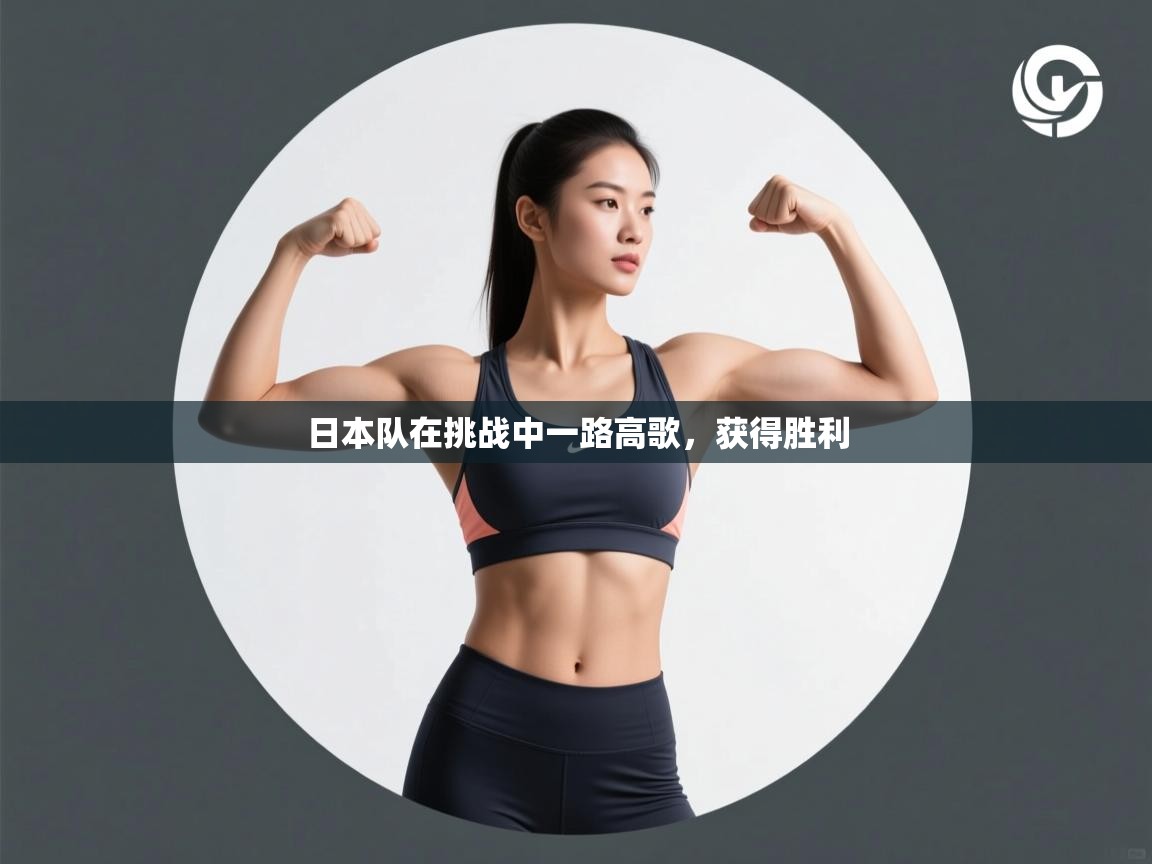 日本队在挑战中一路高歌,获得胜利 第1张