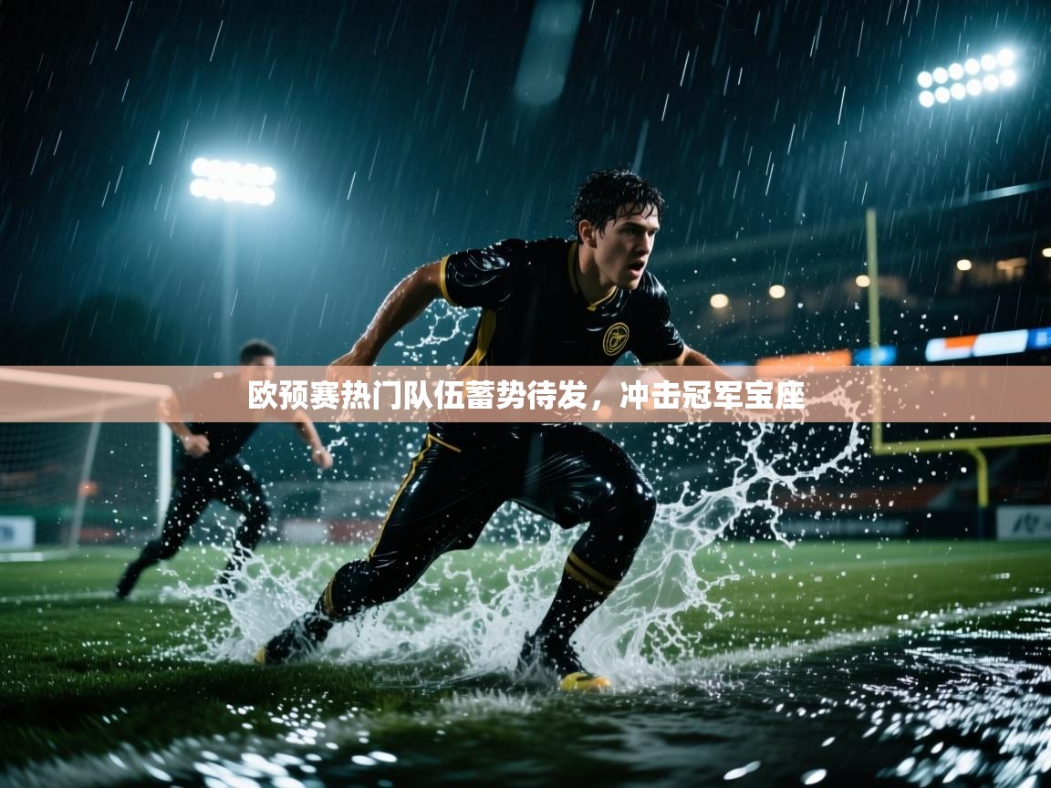 欧预赛热门队伍蓄势待发，冲击冠军宝座  第1张