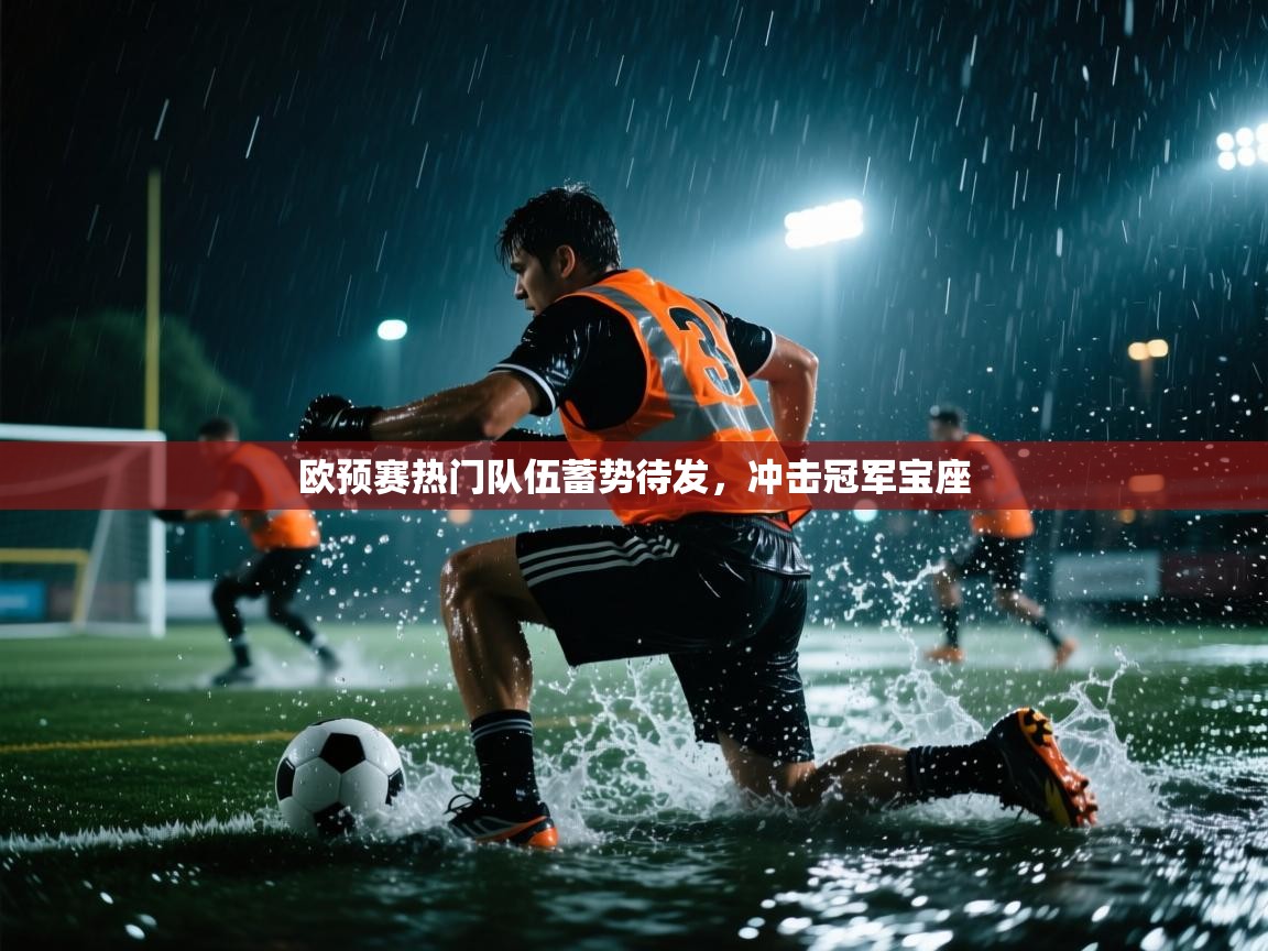 欧预赛热门队伍蓄势待发，冲击冠军宝座  第2张