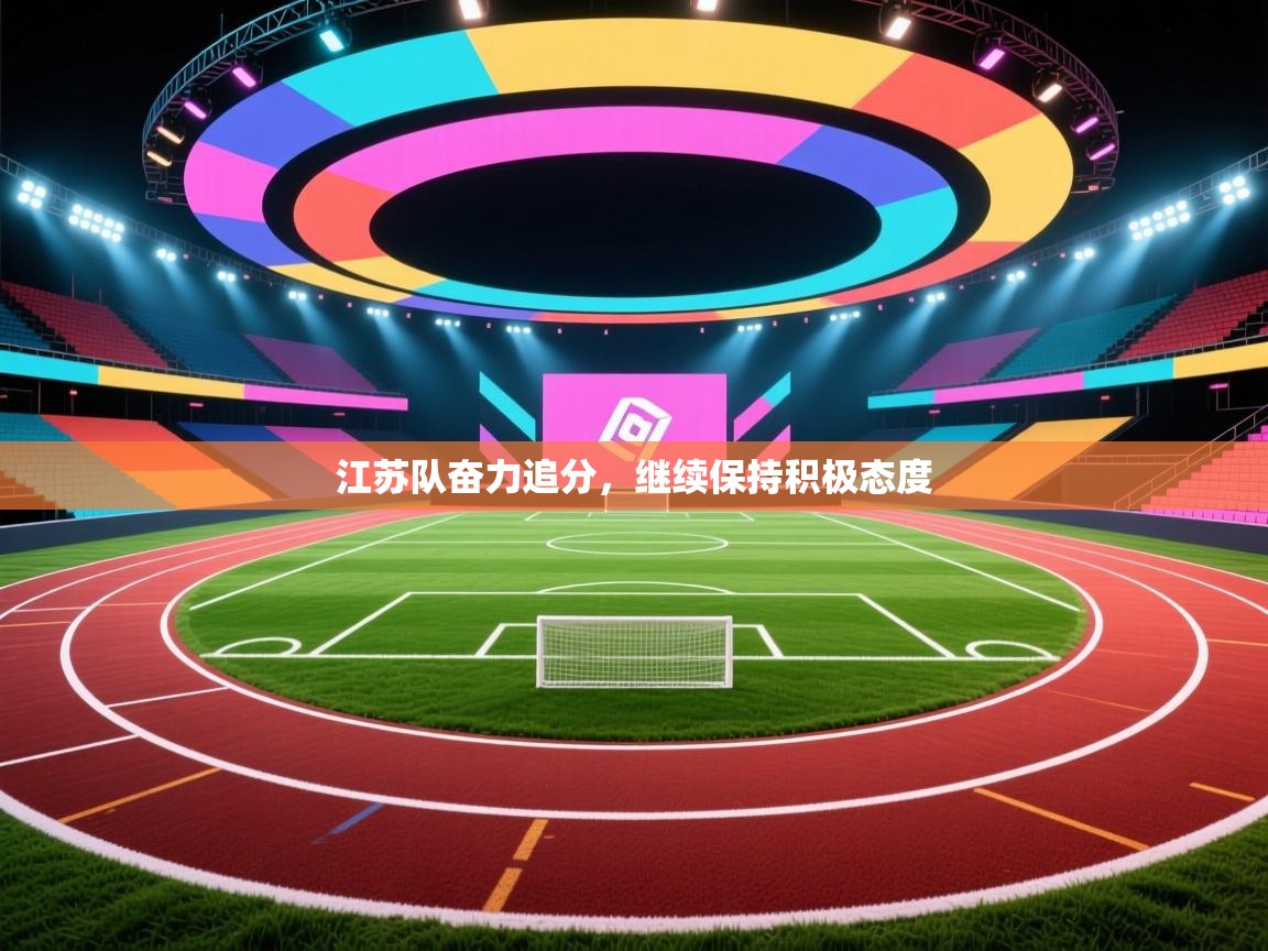 江苏队奋力追分，继续保持积极态度  第1张