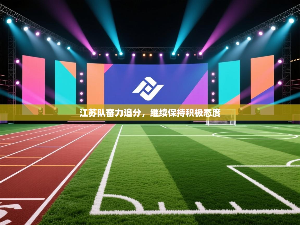 江苏队奋力追分，继续保持积极态度  第2张