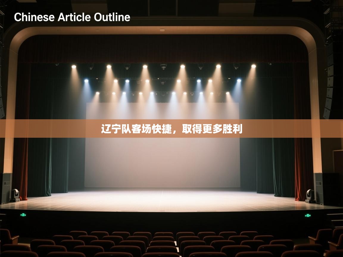 辽宁队客场快捷，取得更多胜利  第1张