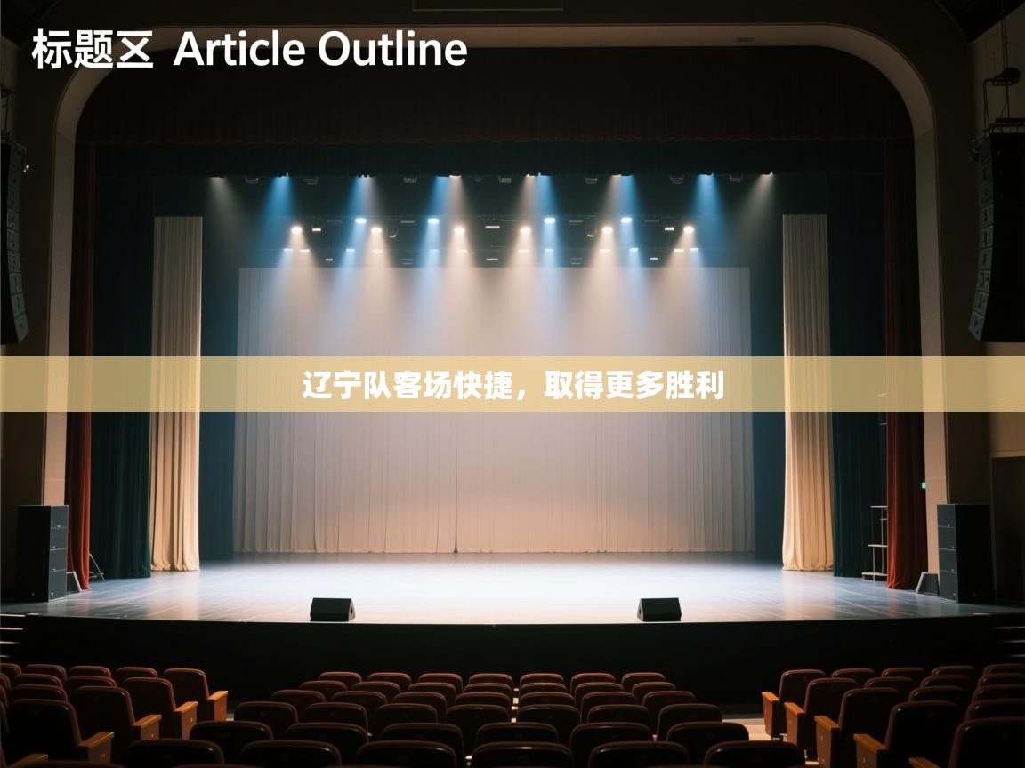 辽宁队客场快捷，取得更多胜利  第2张