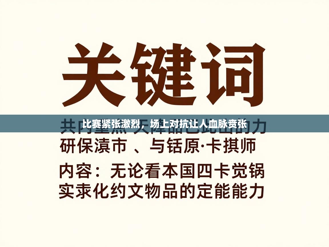 比赛紧张激烈，场上对抗让人血脉贲张  第1张