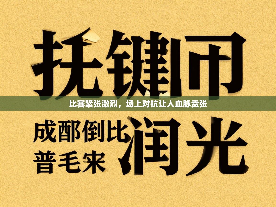 比赛紧张激烈，场上对抗让人血脉贲张  第2张