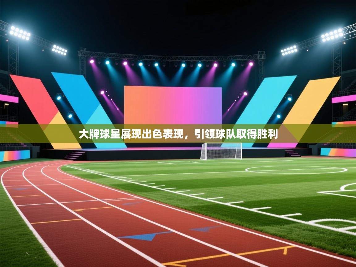 大牌球星展现出色表现，引领球队取得胜利  第1张