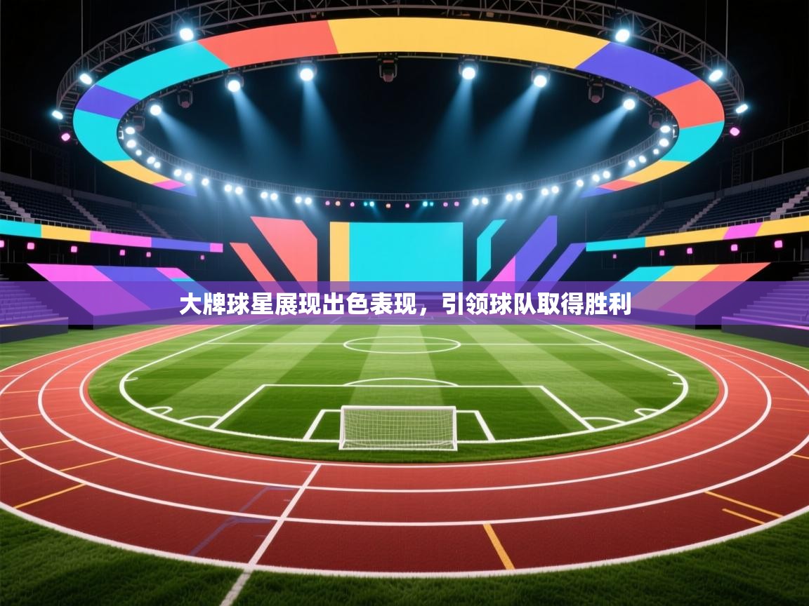 大牌球星展现出色表现，引领球队取得胜利  第2张