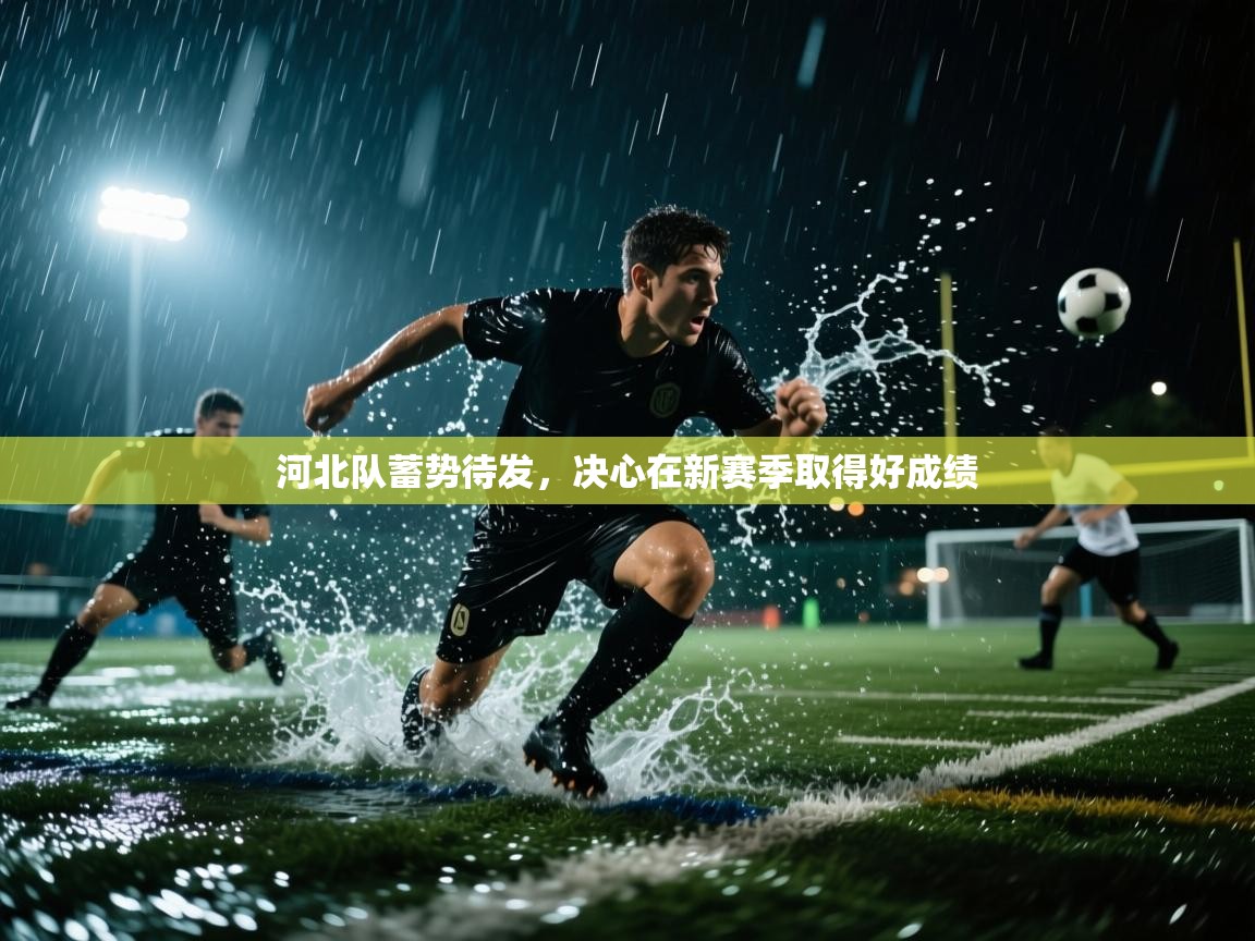 河北队蓄势待发，决心在新赛季取得好成绩  第2张