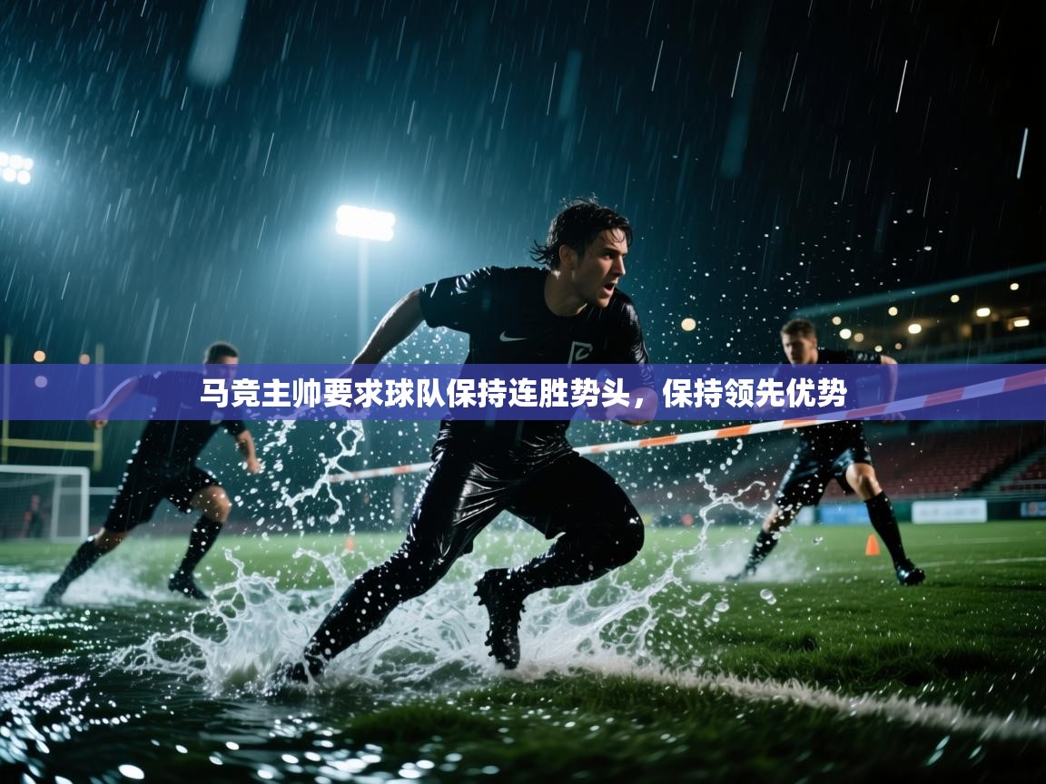 马竞主帅要求球队保持连胜势头，保持领先优势  第1张