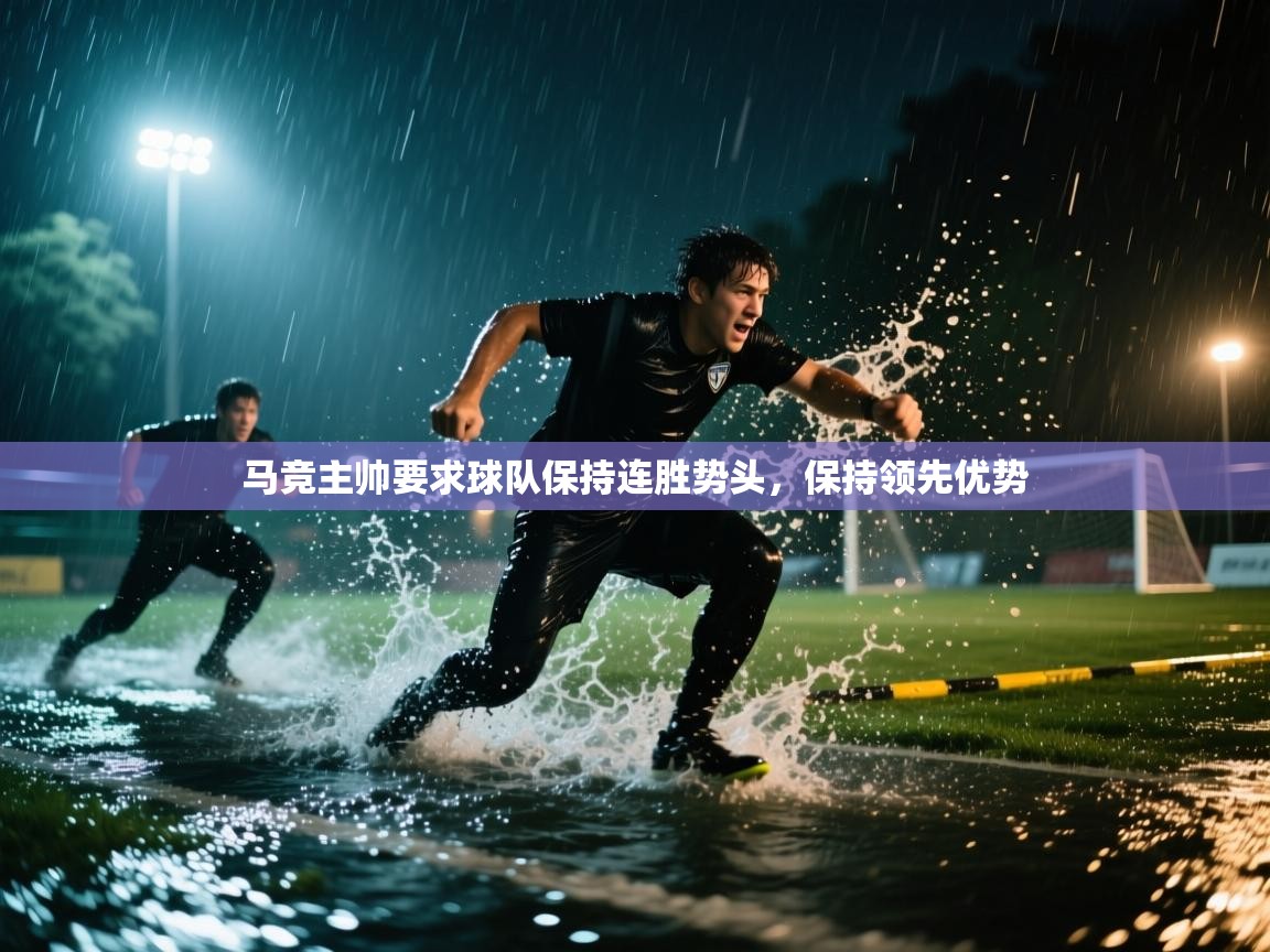 马竞主帅要求球队保持连胜势头，保持领先优势  第2张