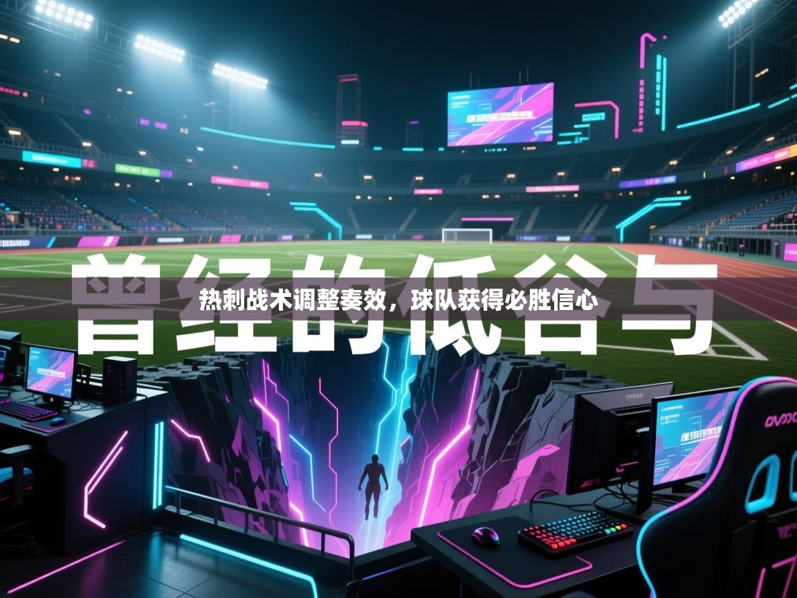 热刺战术调整奏效，球队获得必胜信心  第1张