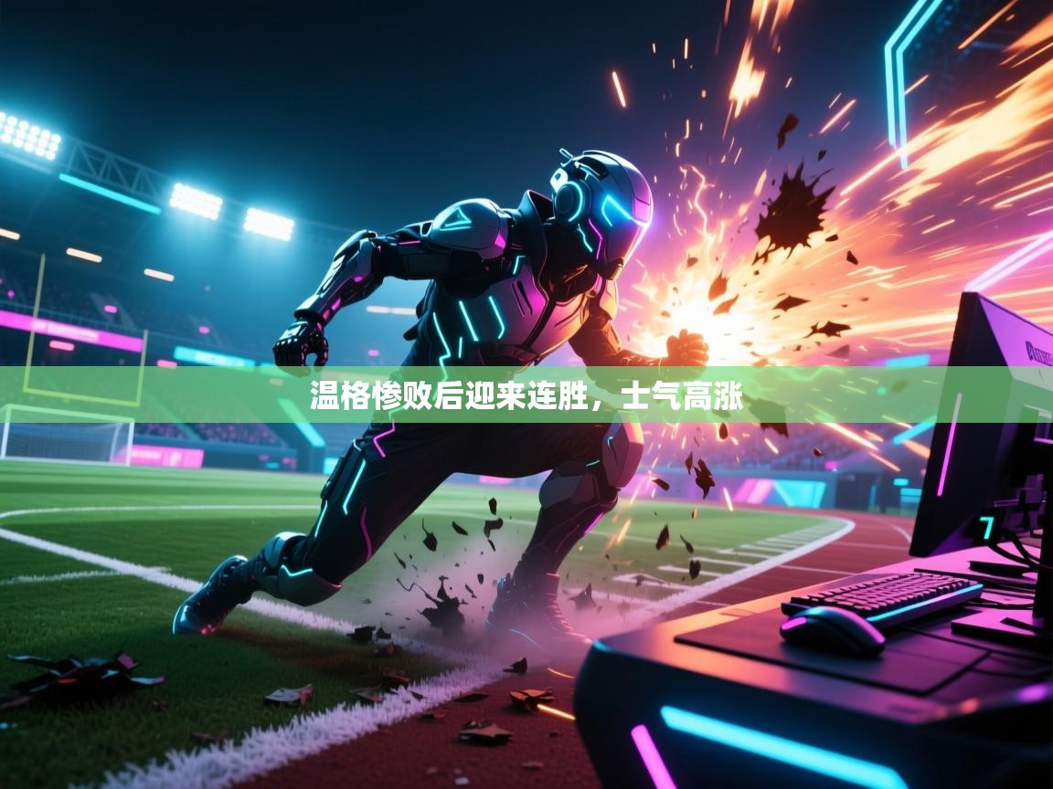 温格惨败后迎来连胜，士气高涨  第2张