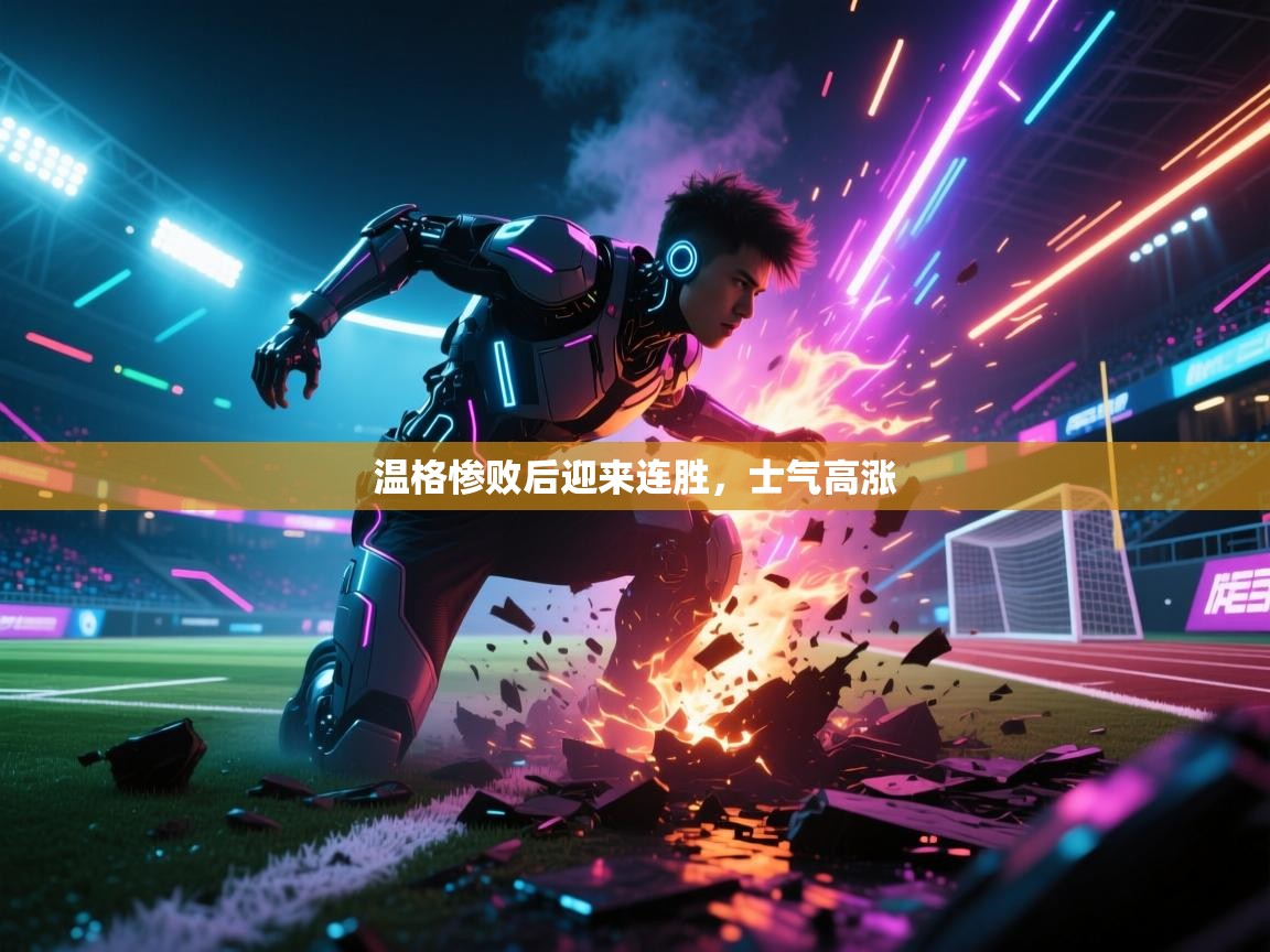 温格惨败后迎来连胜，士气高涨  第1张