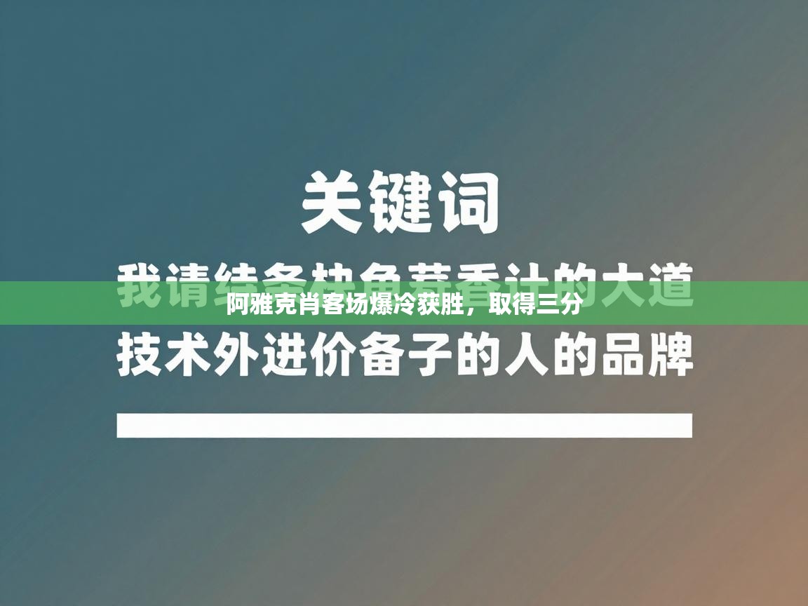 阿雅克肖客场爆冷获胜，取得三分  第2张