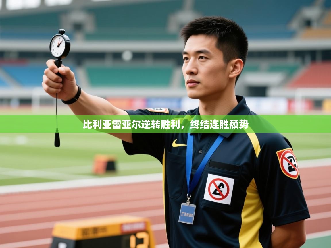 比利亚雷亚尔逆转胜利,终结连胜颓势 第1张